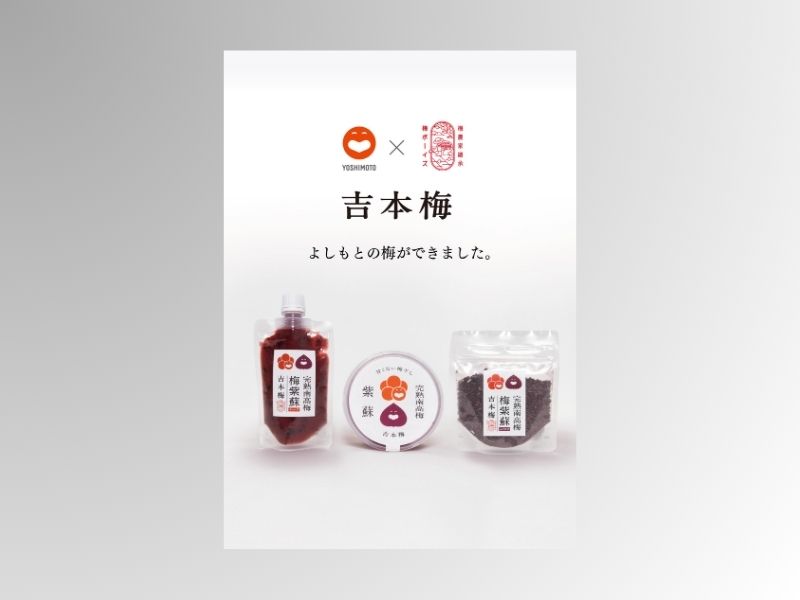 「吉本梅」3商品が7月23日に発売! みなべ町の南高梅を応援