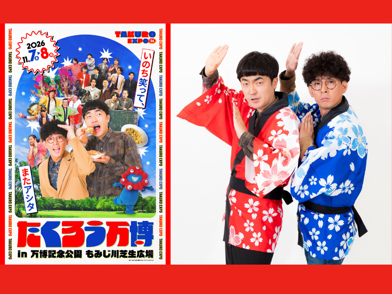 M-1グランプリ2025王者のたくろう主宰大型イベント『たくろう万博』開催決定!
