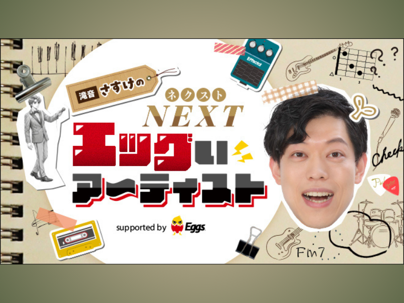 滝音・さすけがMCを務めるstand.fm新番組『ネクストエッグいアーティスト supported by Eggs』配信開始!