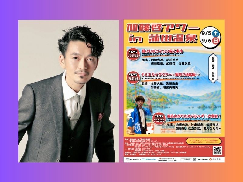 なだぎ武、内藤大希ら実力派キャストが老舗銭湯の宴会場に集結! 『加藤啓アワーin蒲田温泉』開催決定