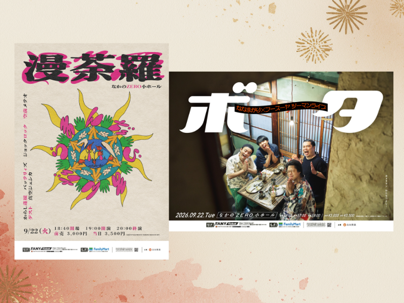 ななまがり×フースーヤ ツーマンライブ『ボタ』＆大阪発のユニットライブ『漫荼羅』が9月22日に東京で開催!