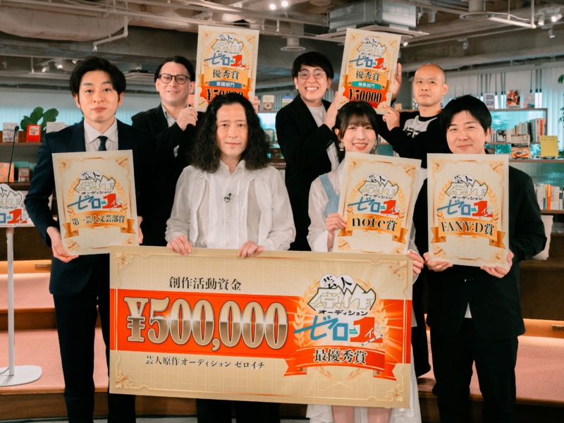 “芸人原作オーディション ゼロイチ”初開催! 最優秀賞は元NMB48安部若菜のホラー作品!!