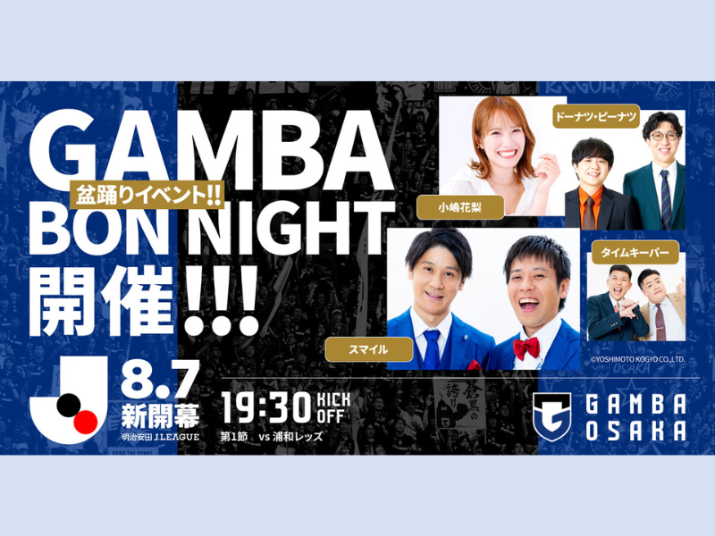 スマイル、ドーナツ・ピーナツ、小嶋花梨らがガンバ大阪の開幕戦に登場! 新感覚の盆踊りで盛り上げ