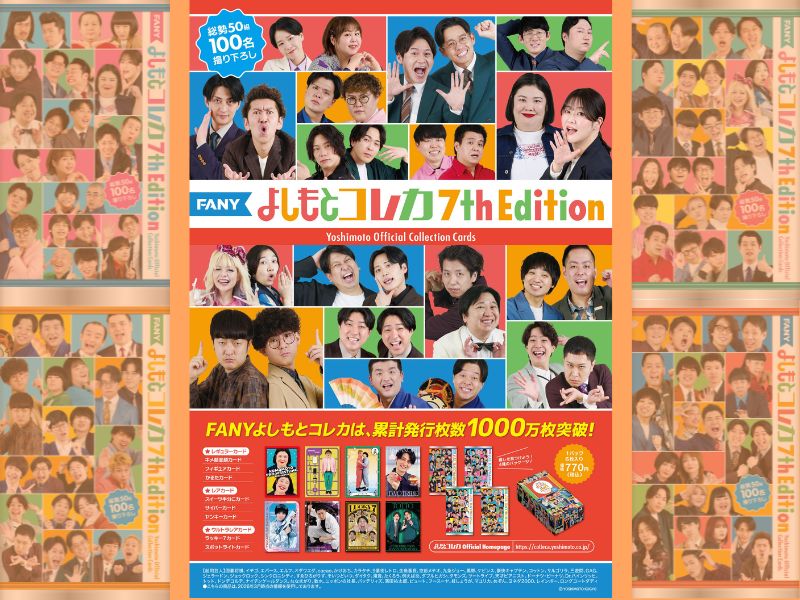 人気芸人50組が登場! 「FANY よしもとコレカ 7th Edition」7月7日（火）発売!