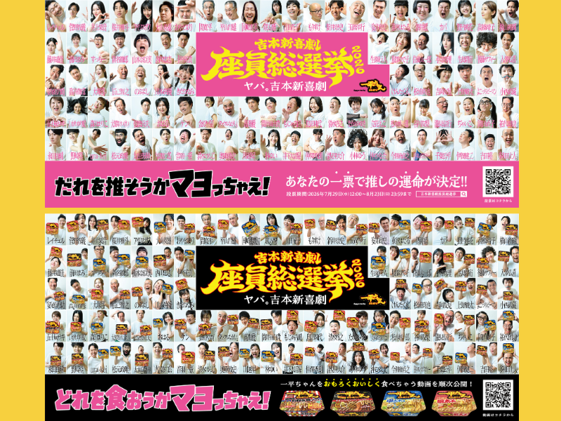 【吉本新喜劇座員総選挙2026】開催決定! 今年で5回目、「明星 一平ちゃん」コラボや豪華プレゼントキャンペーンも実施