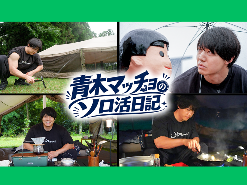 かけおち・青木マッチョの初冠番組! 孤独を愉しむ『青木マッチョのソロ活日記』