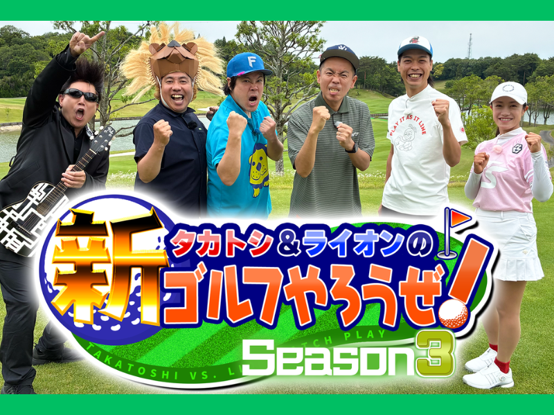 バッテリィズ・エースが特大ショットで魅せる! 『新ゴルフやろうぜ!』
