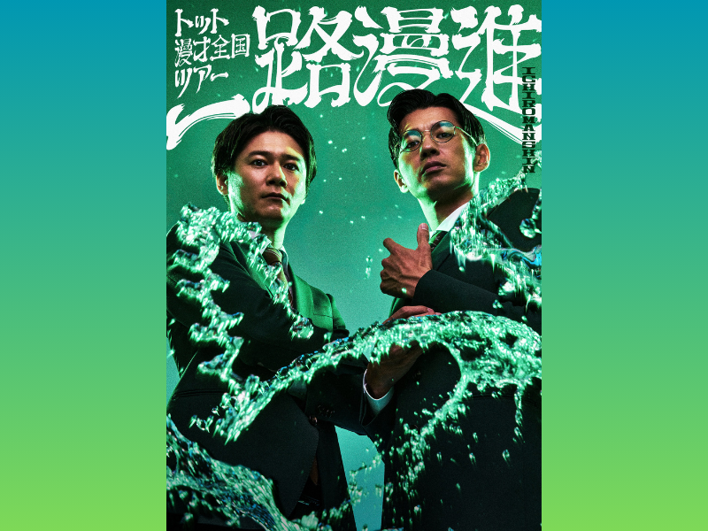 トット全国漫才ツアー『一路漫進』開催決定! ザ・セカンド王者が全国6カ所へ!