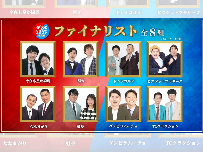 『ダブルインパクト2026』今夜生放送! ファイナリスト8組のコメント到着