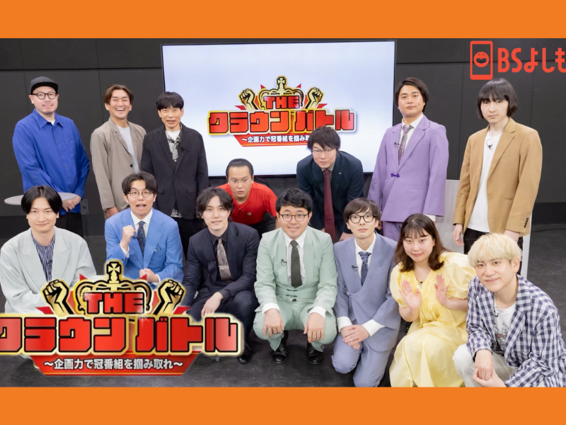 冠番組を掴み取れ! 芸人が本気で挑む『THE CROWN BATTLE』第2弾放送!