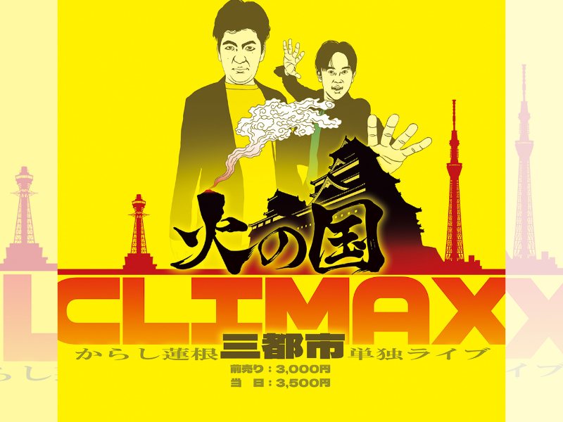 からし蓮根が三都市単独ライブ『火の国CLIMAX』を開催! 熊本・東京・大阪を巡る