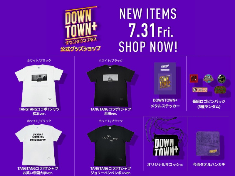 ダウンタウンの公式グッズに新商品登場! 7月31日よりTシャツなど12点がラインナップ
