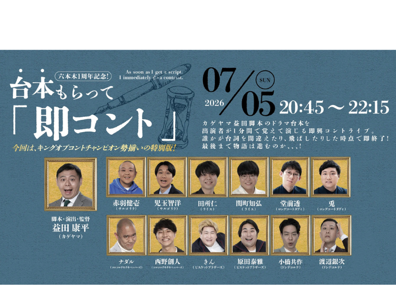 【話題のライブ】六本木シアター1周年記念! 台本もらって「即コント」