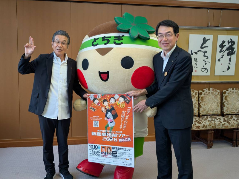 寛平GMが急遽奥様に生電話!?  栃木県庁で新喜劇への熱い思いを直訴! 『出前ツアー2026』10月開催