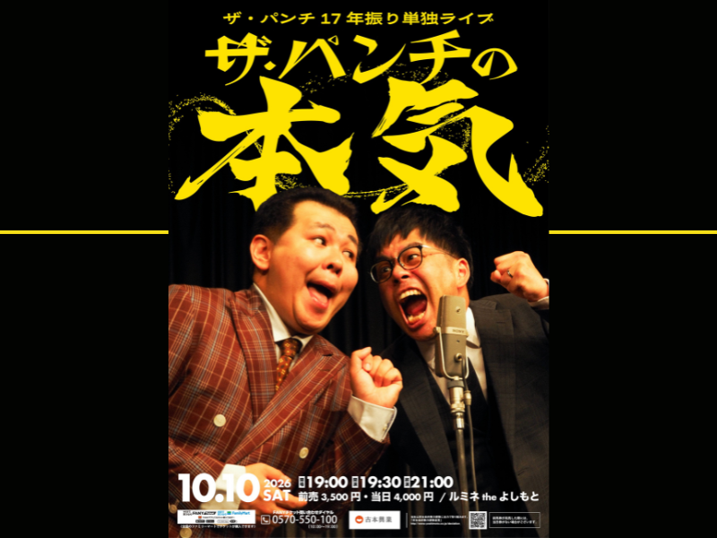 ザ・パンチが17年ぶりの単独ライブ「ザ・パンチの本気」を10月10日に開催!