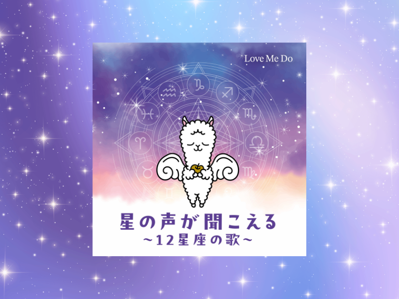 Love Me Doが作詞＆歌手デビュー! 『星の声が聞こえる～12星座の歌～』配信スタート