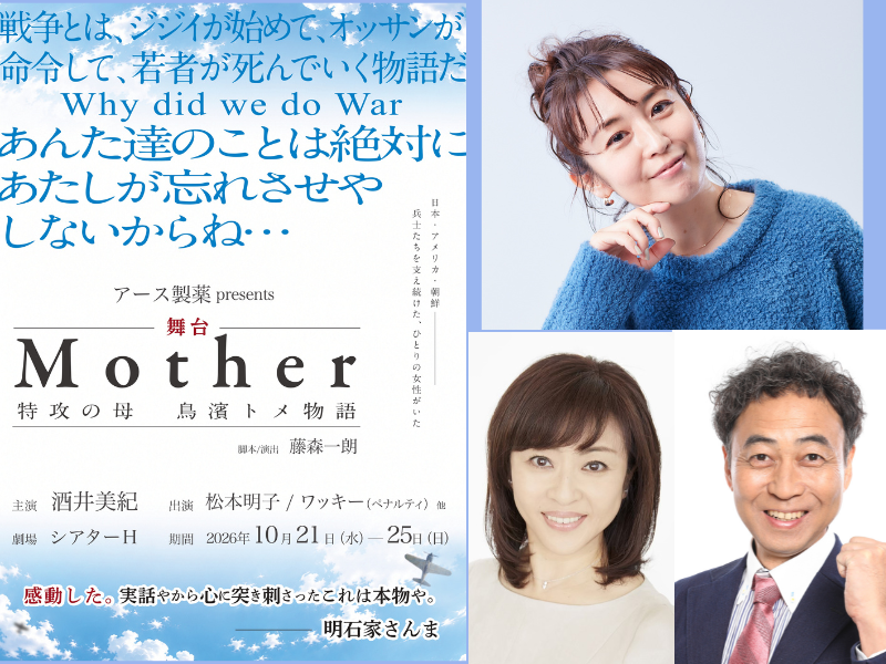 ペナルティ・ワッキーら出演の舞台『Mother』が10月に上演!