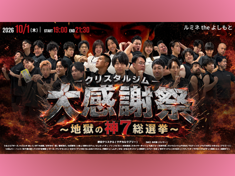 マッチョ芸人が集結! 『クリスタルジム大感謝祭』10月1日開催「地獄の神7総選挙」も実施