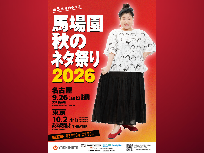 馬場園梓5回目の単独ライブ「馬場園 秋のネタ祭り2026」開催決定!