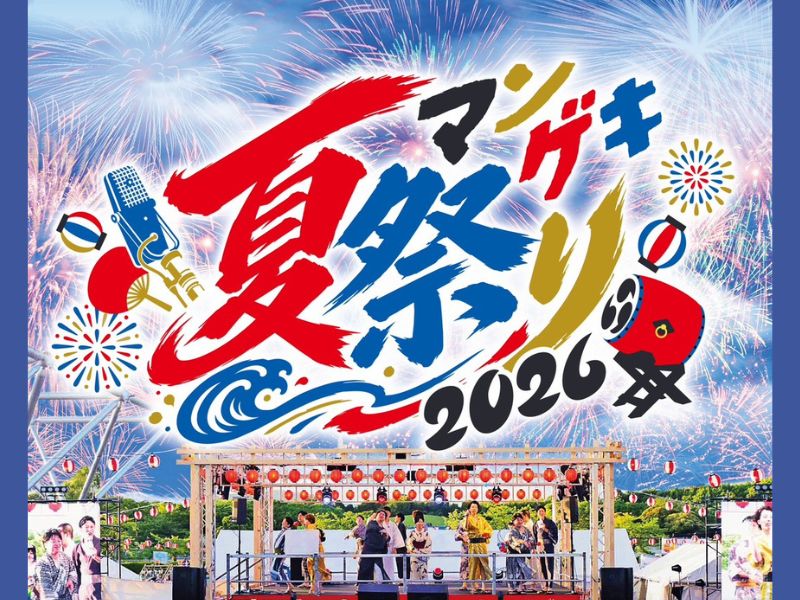 『マンゲキ夏祭り2026』9月13日開催決定! 第一弾出演者発表&明日より先行受付開始!