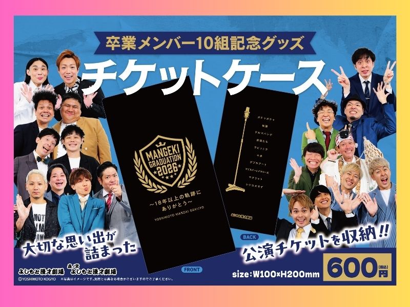 卒業公演チケット好評発売中! 大阪マンゲキ卒業メンバー10組の卒業記念グッズ、7月8日より発売開始!