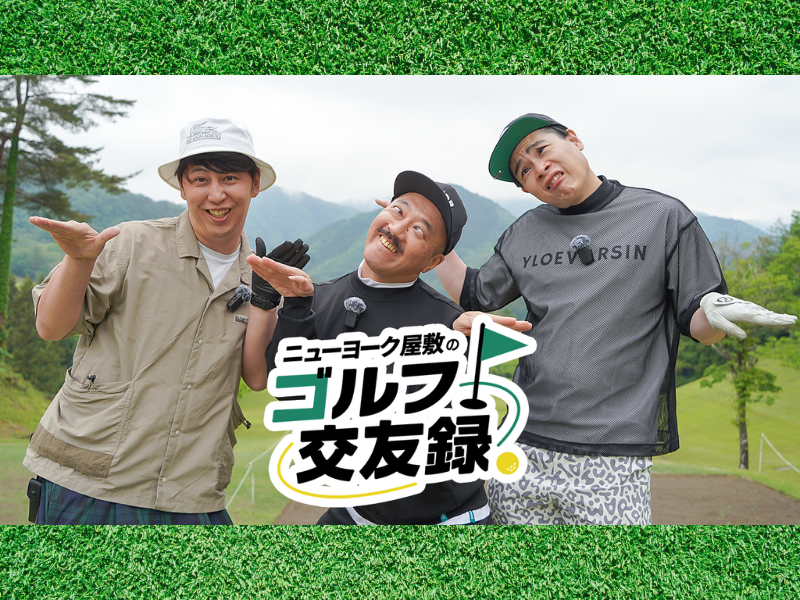 平成ノブシコブシ・吉村崇＆5GAP・クボケンがスーパーショットを連発! 『ニューヨーク屋敷のゴルフ交友録』7月11日放送