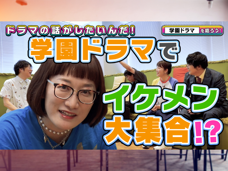 よしもとドラマ部が学園ドラマを語る! ゲストのスパイク松浦と名作を深掘り