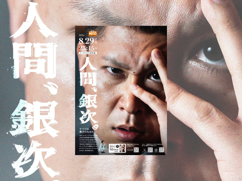 ドンデコルテに迫るフェイクドキュメンタリー『人間、銀次。』チャンネルNECOにて8月放送決定! 「ぜひ自分がツッコミになった気持ちで見ていただきたい」