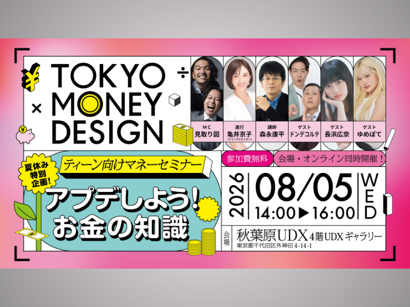 見取り図、ドンデコルテらと一緒に学ぶ「お金の知識」東京都主催のティーン向け金融セミナーが8月5日に秋葉原UDXで開催!