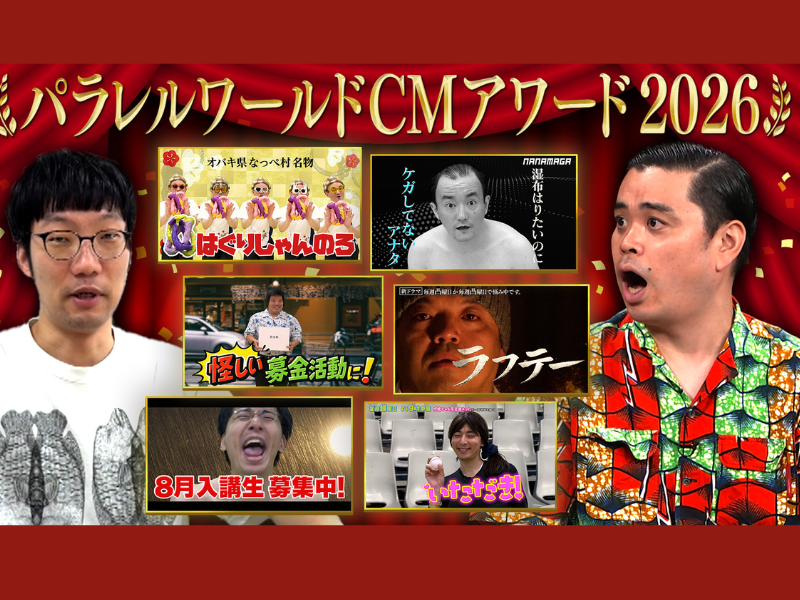 ななまがり冠番組で“異世界CM”の祭典! 『パラレルCM AWARDS2026』放送