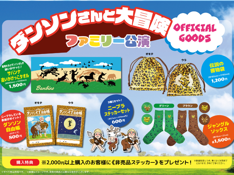 バンビーノお笑いライブ新グッズ解禁! 各日50冊限定で直筆サイン入り「ダンソン自由帳」など販売