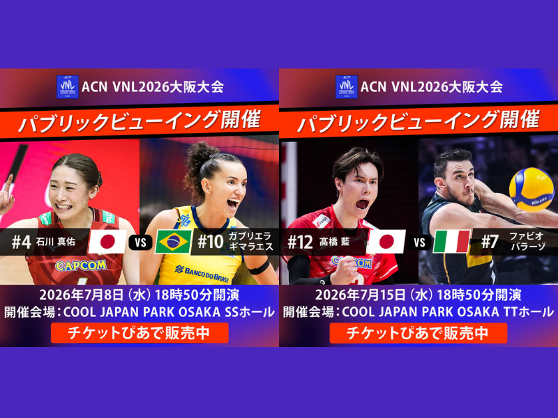 『バレーボール ネーションズリーグ2026』大阪大会パブリックビューイング開催!