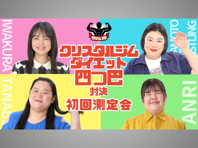 マヂラブ野田が驚愕!? イワクラ&熊元プロレス&田辺&あんりの「ダイエット四つ巴対決」がクリスタルジムで始動!