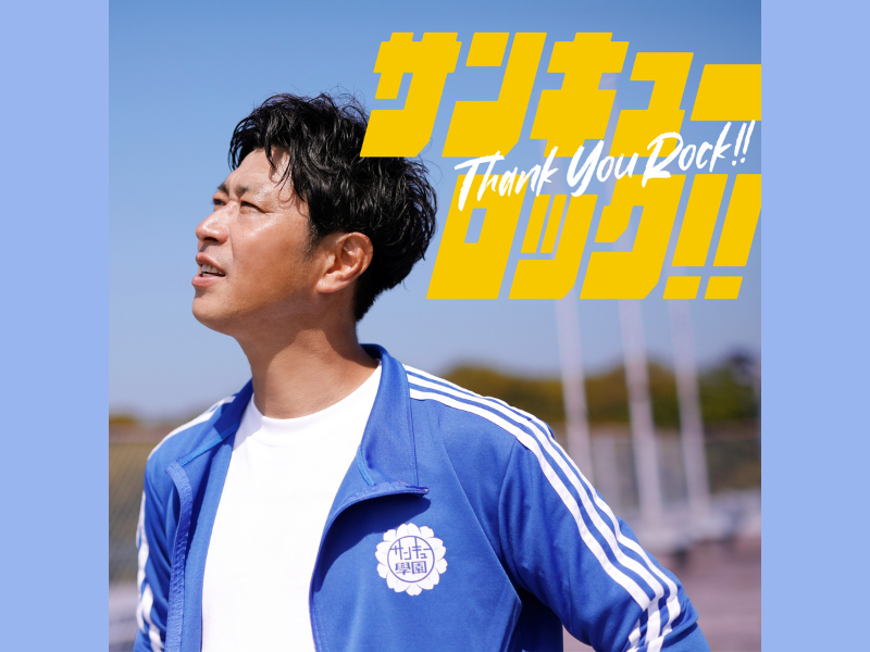 パンサー尾形が『サンキューロック!!』でソロ歌手デビュー! MVも公開