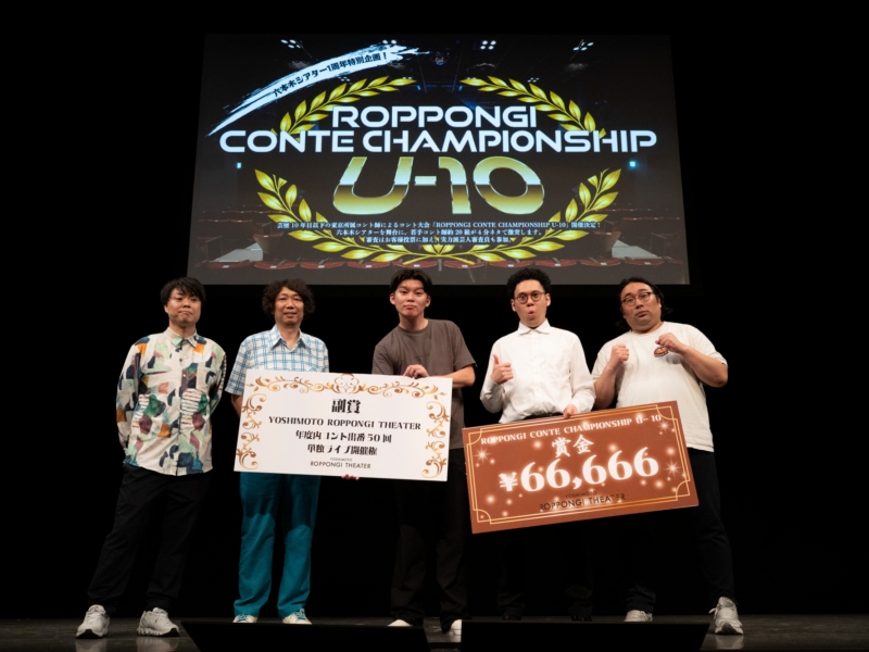 六本木シアター1周年企画『U-10』コントバトルを制したのは…軟水! 「さすがのウケ方で納得の優勝じゃないかな」