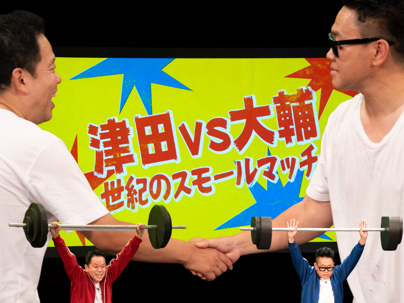 宮川大輔とダイアン津田の“小競り合い”がついに決着! 対決ゲームで愛情が爆発「オレ、おまえのことホンマに好きや…」
