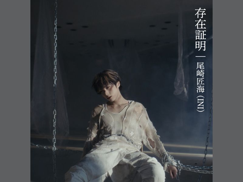 尾崎匠海(INI)のオリジナル楽曲「存在証明」MV公開! 自身の人生とこれからの意志を込めた渾身の作品
