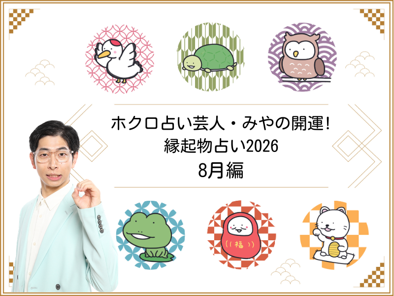 『2026年8月の運勢』ホクロ占い芸人・みやの開運! 縁起物占い