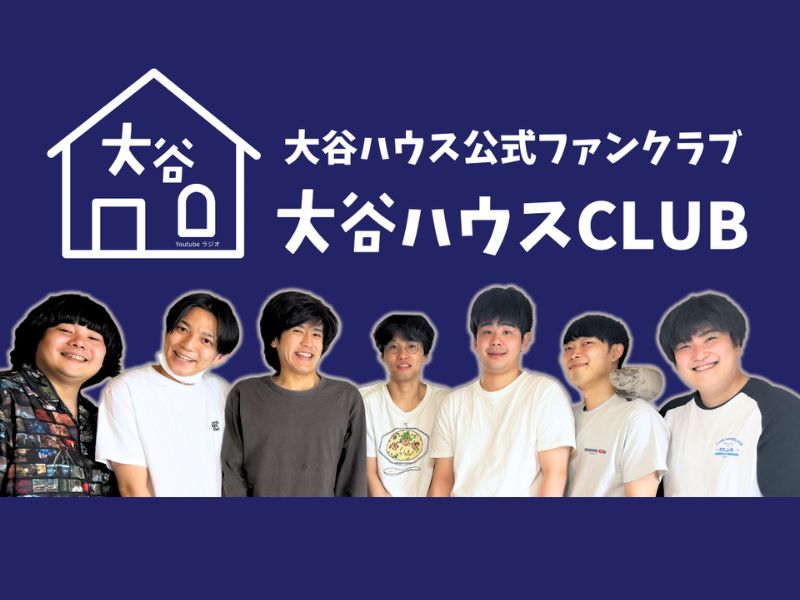 大谷ハウス公式ファンクラブ『大谷ハウスCLUB』7月23日開設!