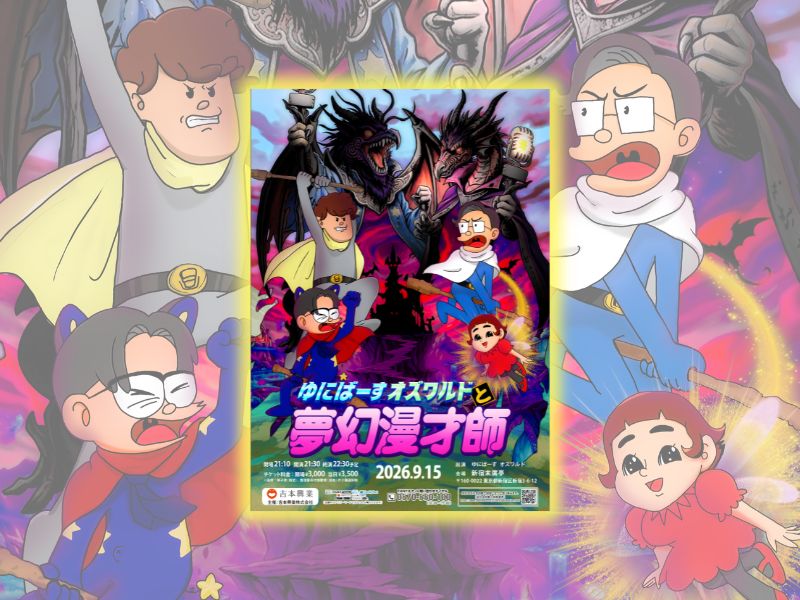 ゆにばーす＆オズワルドが今年も激突! 9月15日に新宿末廣亭で『夢幻漫才師』開催