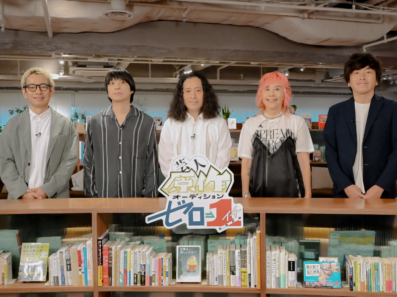 『芸人原作オーディション ゼロイチ』600作品から選ばれた18人が熱きプレゼン!