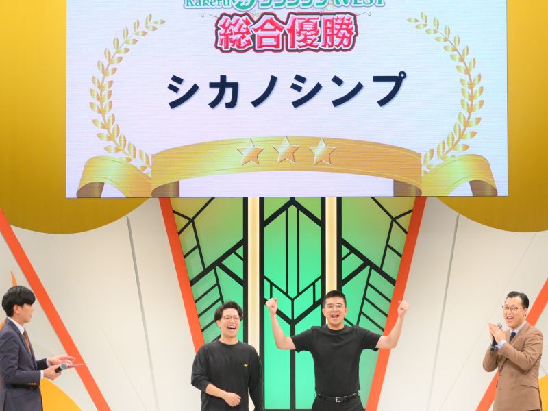 「Kakeru翔グランプリWEST」でシカノシンプが今年度2回目の総合優勝! 「連覇して『THE BEST OF MANGEKI』に出場する人数を減らしたい」