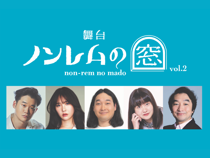 バカリズム脚本! 舞台『ノンレムの窓』vol.2のFANYチケット1次先行受付スタート