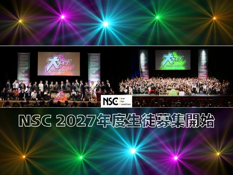 佐久間一行、ギャロップ・林、コットン・西村の新講師陣がエール! NSC 2027年度生徒募集開始