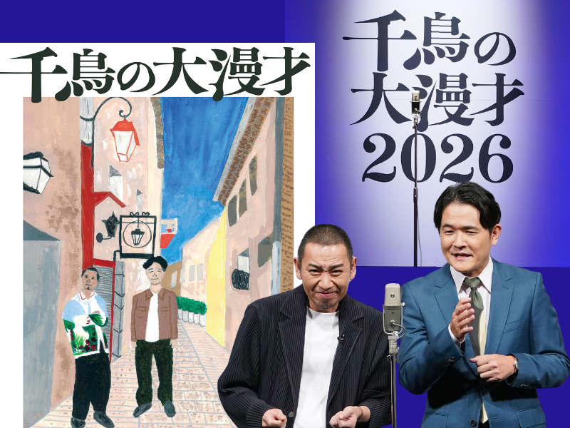 間宮祥太朗、アンジャッシュ渡部、磯山さやか…千鳥の単独ライブ恒例の「大悟道」にサプライズすぎるゲスト続々「出ていいの…?」
