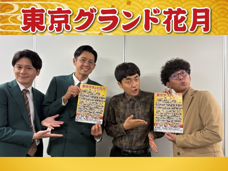 【前編】『東京グランド花月』初出演のトットとたくろうが“チャンピオン対談”!「明日、NGKに出るんです」で相手が黙る⁉ なんばグランド花月の説得力