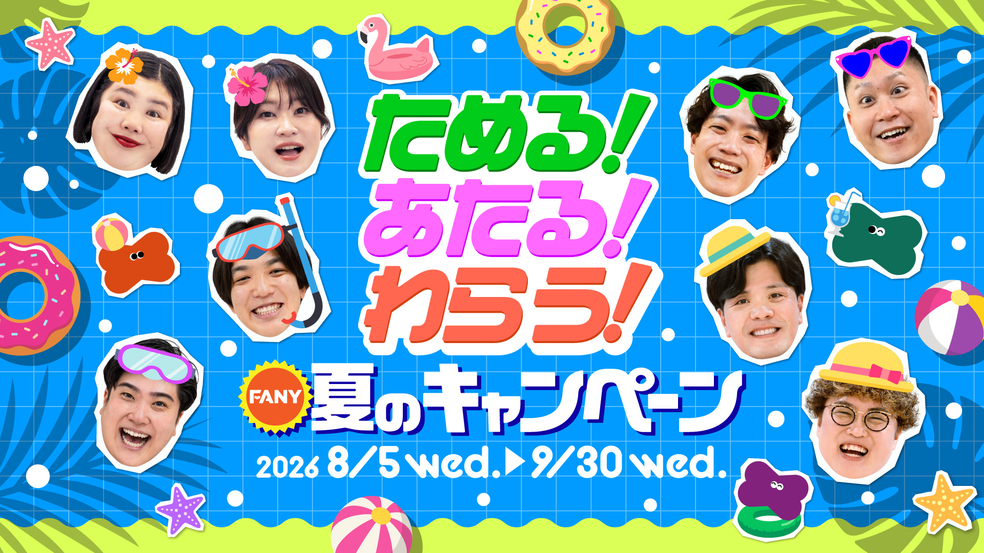 出典: FANY マガジン