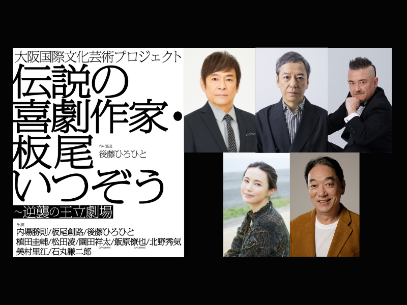 内場勝則、板尾創路、石丸謙二郎など豪華俳優陣が集結! 後藤ひろひと作・演出『伝説の喜劇作家・板尾いつぞう～逆襲の王立劇場』上演決定