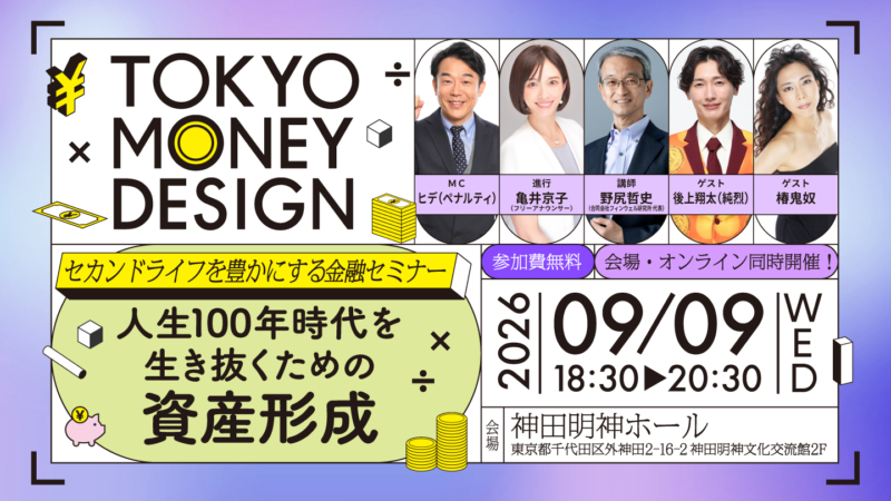 純烈・後上翔太、椿鬼奴らと一緒に学ぶ「資産形成」東京都主催の定年前後世代向け金融セミナーが9月9日に神田明神ホールで開催!