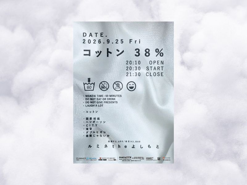 コットンが“全ネタ漫才”ライブ開催! 9月25日にルミネtheよしもとで『コットン38%』